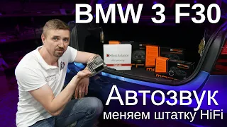 Музыка BMW 3 F30, замена акустики и усилителя