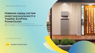 EcoFlow PowerOcean - новинка серед систем енергонезалежності в Україні!