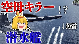 【WoWS】空母キラーと化した潜水艦！？ ソ連潜水艦S-1いざ潜航！　　ゆっくりの海戦６６【ゆっくり実況】