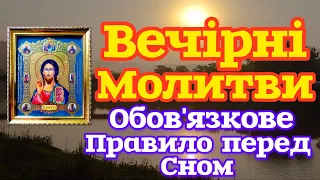 🗝️ВЕЧІРНІ МОЛИТВИ. ОБОВ'ЯЗКОВЕ ПРАВИЛО ПЕРЕД СНОМ. СЛУХАТИ УКРАЇНСЬКОЮ МОВОЮ (4K ULTRA HD).