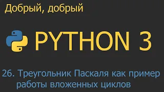 #26. Треугольник Паскаля как пример работы вложенных циклов | Python для начинающих