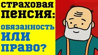 Страховая пенсия: Обязанность или Право?