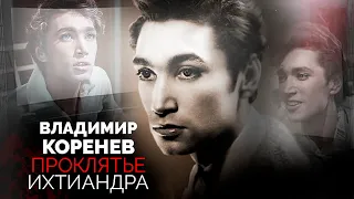 Владимир Коренев. Бесчисленные романы, внебрачные дети и помешавшая карьере внешность