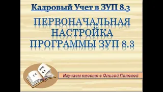 Первоначальная настройка кадрового учета в ЗУП 8 3