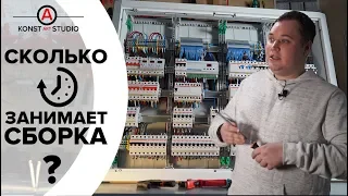 Сколько времени занимает сборка электрощита | Т | KonstArtStudio