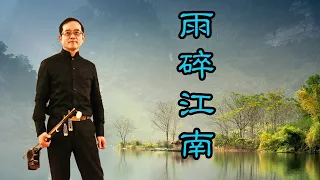 孫文軒二胡｜雨碎江南 (雙二胡)｜Sun Wen-Xuan Erhu