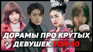 ТОП-10 корейских дорам с сильными главными героинями [PrivetKorea Cinema][Korean drama, Netflix]