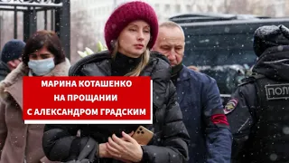 Прощание с Александром Градским. Марина Коташенко на церемонии