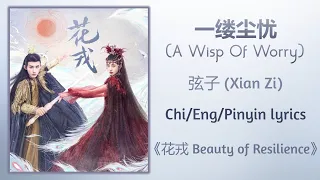 一缕尘忧 (A Wisp Of Worry) - 弦子 (Xian Zi)《花戎 Beauty of Resilience》Chi/Eng/Pinyin lyrics