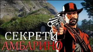 Секреты Дикого Запада | Финальный выпуск Штат Амбарино |