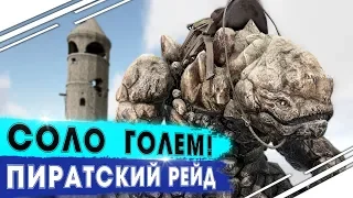 Соло приручение ГОЛЕМА в АРК | Рейд базы по пиратски в ARK | Соло выживание в ARK PVP #6