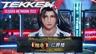 準日記  part 0 【Tekken8  Jun game play】【CLOSED NETWORK TEST】