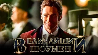 Величайший шоумен [Обзор] / [Русский трейлер 2]