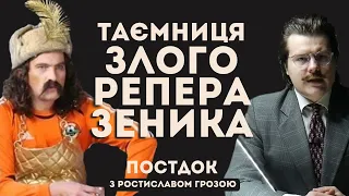 Хто насправді ховається за маскою Злого Репера Зеника?  розслідування ПОСТДОК з Ростиславом Грозою