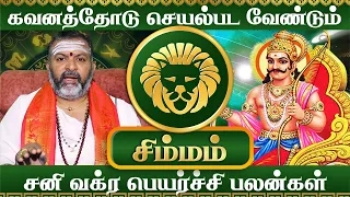 சிம்மம்  - சனி வக்ர பெயர்ச்சி || simma raasi palan #simmam #astrology #rasipalan #simam