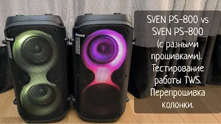 SVEN PS-800 против SVEN PS-800 (с разными прошивками). Тест работы TWS. Перепрошивка колонки.