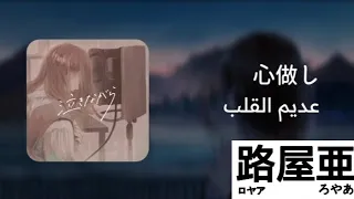 اغنية 心做し عديم القلب(cover - kohana lam) مترجمة ترجمة وتنسيق:- رؤيا