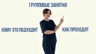 Обсуждаем для кого подойдут групповые занятия