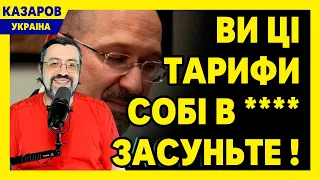 Шмигаль! Ви ці тарифи собі в **** засуньте! 50 дронів в обличчі депутата. Дикий. Гривко/ Казаров