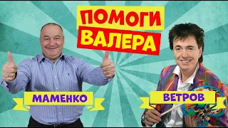 Маменко и Ветров.Юмористическая передача.Юмор.