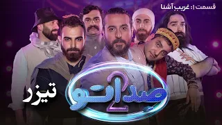 سریال صداتو - فصل 2 - قسمت 1 - تیزر | Serial Sedato - Season 2 - Part 1 - Teaser