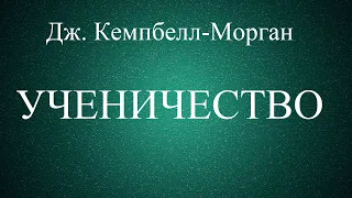 01.УЧЕНИЧЕСТВО. ДЖ. КЕМПБЕЛЛ-МОРГАН. ХРИСТИАНСКАЯ АУДИОКНИГА.