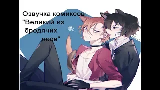 Озвучка комиксов по BSD 10 часть