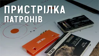 Як пристріляти мисливську нарізну зброю? Тактична та мисливська пристрілка