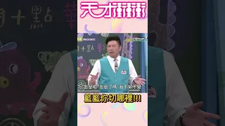 對太監情有獨鍾的籃籃│天才衝衝衝