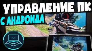 Как управлять пк с телефона и поиграть в пк игры на телефоне!