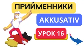 Урок 16. Прийменники, які керують знахідним відмінком (Präpositionen mit Akkusativ). 😉🙌