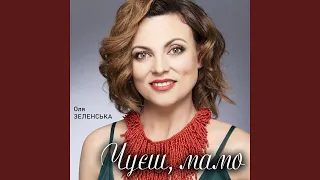 Чуєш мамо