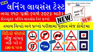 Learning Licence Test Questions in Gujarati | Driving Licence RTO Exam Computer Test I LL TEST 2023