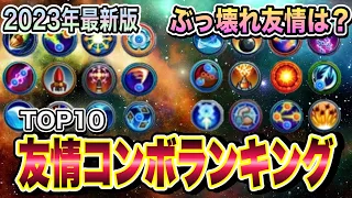 【モンスト】友情コンボランキング！2023年最新版！TOP10ぶっ壊れ友情は？