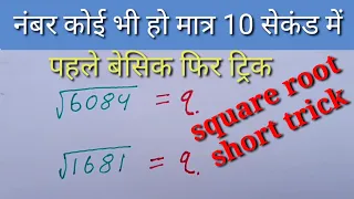 square root trick||square root मात्र 10 सेकंड में।