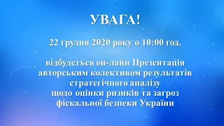 Презентація результатів стратегічного аналізу щодо оцінки ризиків фіскальної безпеки України