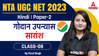 UCG NET 2023/UGC NET Paper 2 Hindi | हिन्दी गोदान उपन्यास  सारांश I By Parul  Ma'am