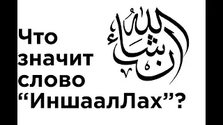 Что значит слово "ИНШААЛЛАХ"?