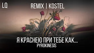 REMIX | Pyrokinesis - Я краснею при тебе как ...