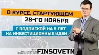 О продвинутом курсе стартующем 28 ноября с подпиской на 5 лет на инвест идеи!