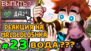 Lp. Идеальный МИР #23 ГОВОРЯЩАЯ ВОДА • Майнкрафт / РЕАКЦИЯ НА MrLololoshka