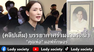 (คลิปเต็ม) บรรยากาศร่วมงานรดน้ำ "คุณพ่อ" #แอฟทักษอร