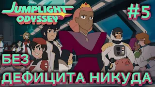 ПРОХОЖДЕНИЕ JUMPLIGHT ODYSSEY: Без дефицита никуда #5