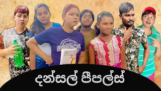 දන්සල් පීපල්ස් | Dansal Peoples | Gavi Fernando