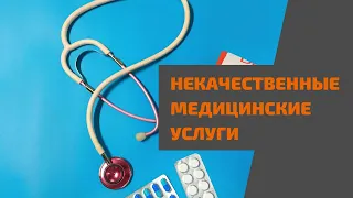 Как вернуть деньги за некачественную медицинскую услугу: практические советы юриста