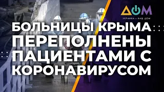 Крымчане с COVID-19 ждут очереди на ИВЛ по 7 часов, – Дудаков