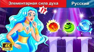 Элементарная сила духа ⚔ сказки на ночь 🌜 русский сказки - @WOARussianFairyTales