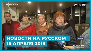 Новости на UA:Крым на русском / 15 апреля 2019