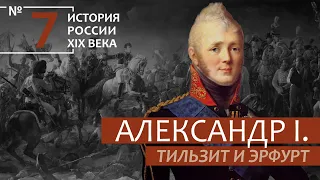 7. Александр I. Тильзит и Эрфурт | История России. XIX век | А.Б. Зубов