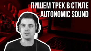 Пишем трек в стиле Autonomic sound. Часть 1